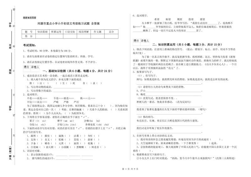 河源市重点小学小升初语文考前练习试题 含答案.doc_第1页