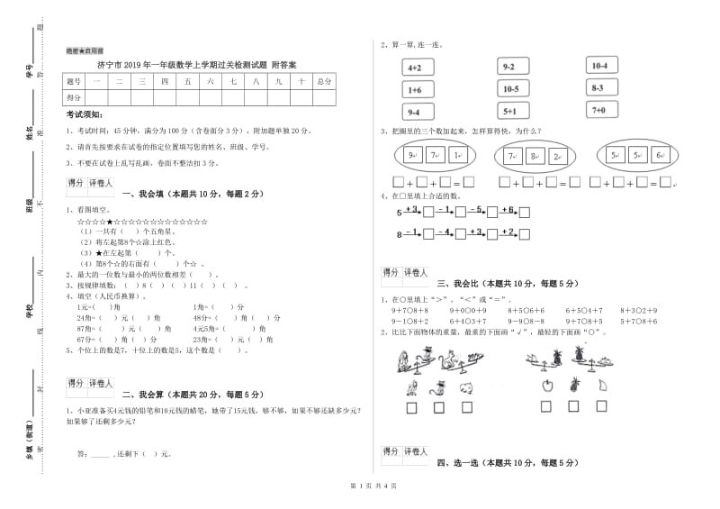 济宁市2019年一年级数学上学期过关检测试题 附答案.doc_第1页