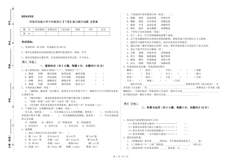 河池市实验小学六年级语文【下册】能力提升试题 含答案.doc_第1页