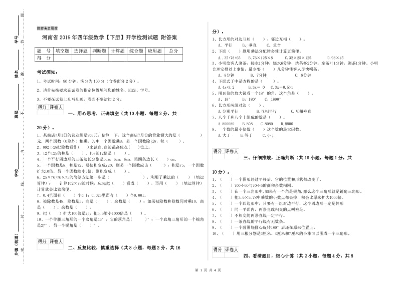 河南省2019年四年级数学【下册】开学检测试题 附答案.doc_第1页