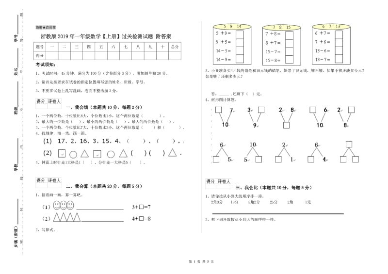 浙教版2019年一年级数学【上册】过关检测试题 附答案.doc_第1页