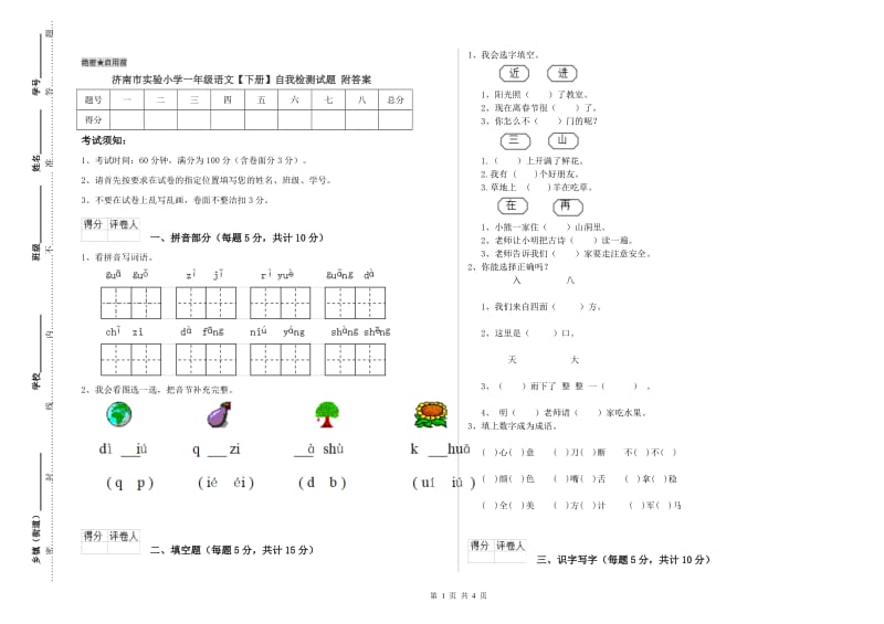 济南市实验小学一年级语文【下册】自我检测试题 附答案.doc_第1页