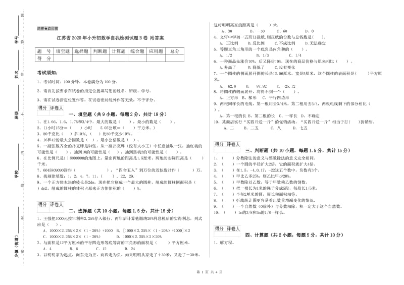 江苏省2020年小升初数学自我检测试题B卷 附答案.doc_第1页