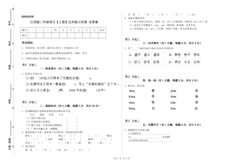 江西版二年级语文【上册】过关练习试卷 含答案.doc_第1页