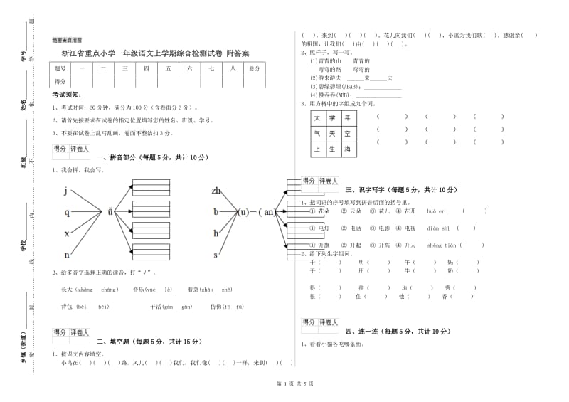 浙江省重点小学一年级语文上学期综合检测试卷 附答案.doc_第1页