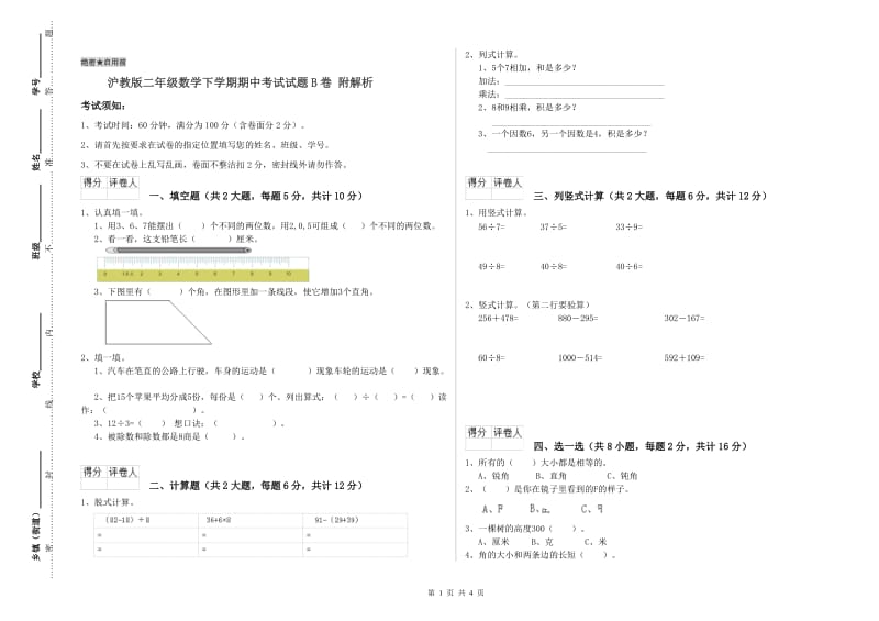 沪教版二年级数学下学期期中考试试题B卷 附解析.doc_第1页