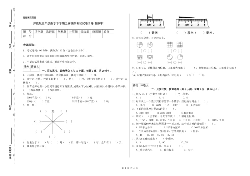 沪教版三年级数学下学期全真模拟考试试卷D卷 附解析.doc_第1页