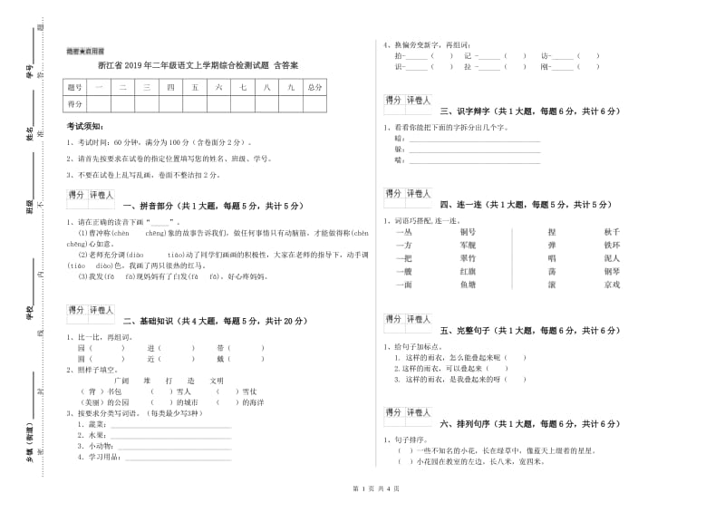 浙江省2019年二年级语文上学期综合检测试题 含答案.doc_第1页