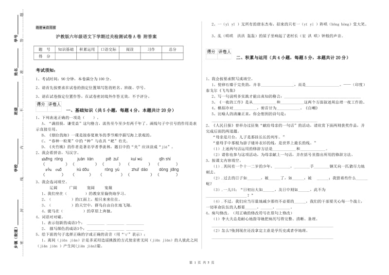 沪教版六年级语文下学期过关检测试卷A卷 附答案.doc_第1页