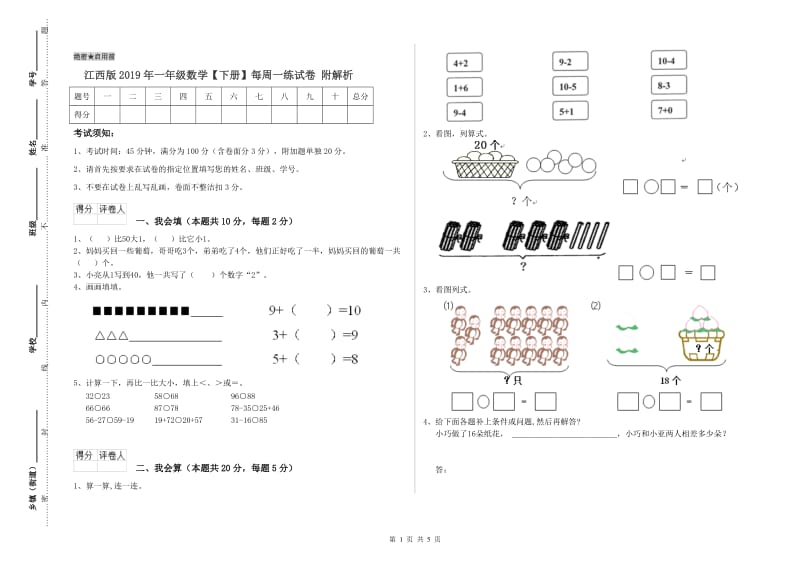 江西版2019年一年级数学【下册】每周一练试卷 附解析.doc_第1页