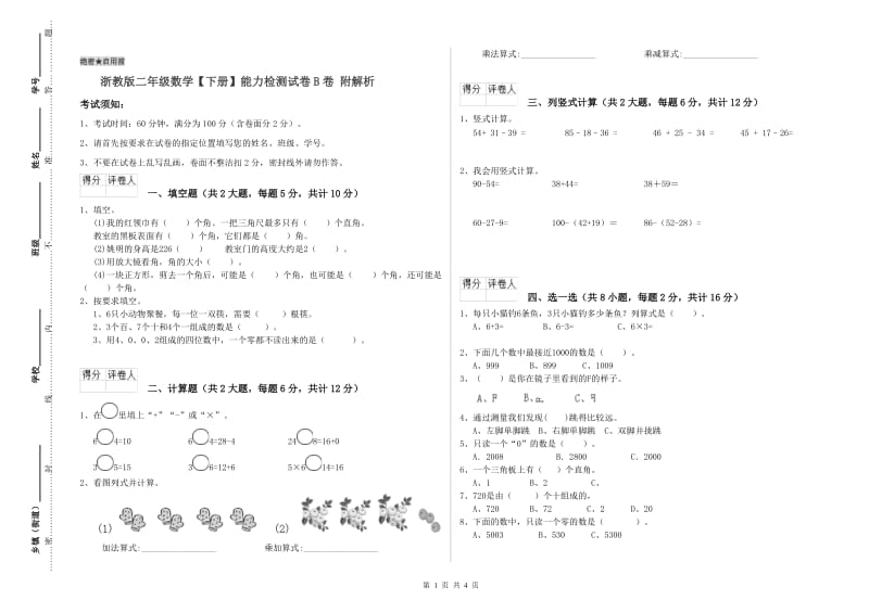 浙教版二年级数学【下册】能力检测试卷B卷 附解析.doc_第1页