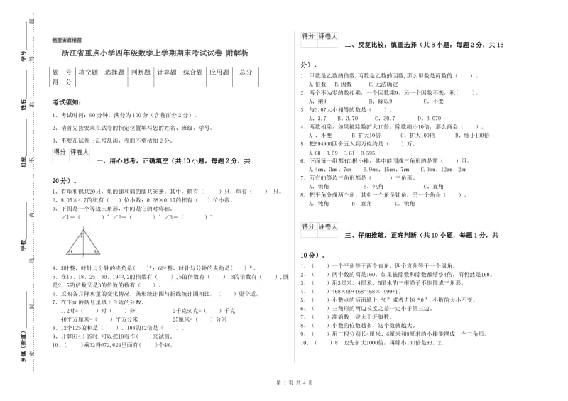 浙江省重点小学四年级数学上学期期末考试试卷 附解析.doc_第1页