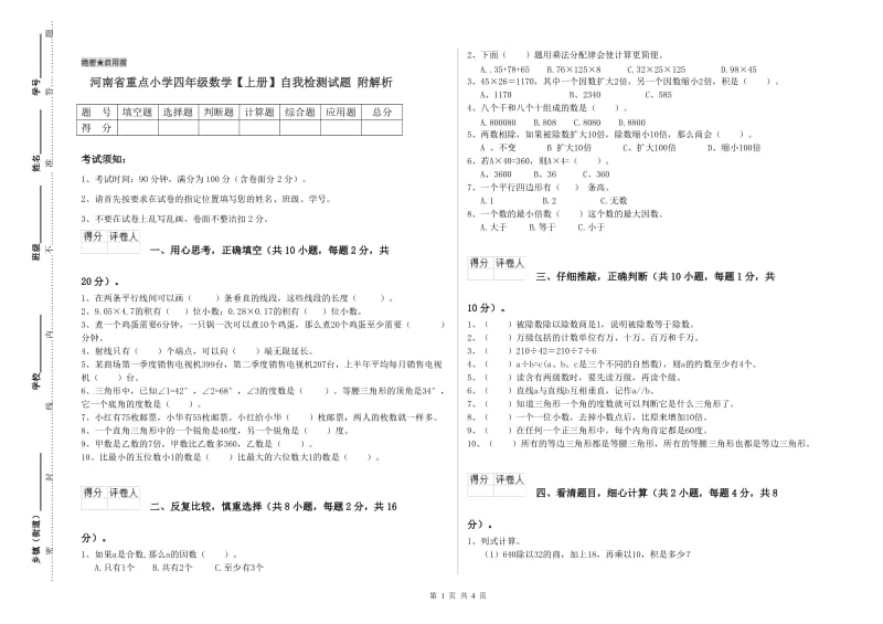 河南省重点小学四年级数学【上册】自我检测试题 附解析.doc_第1页