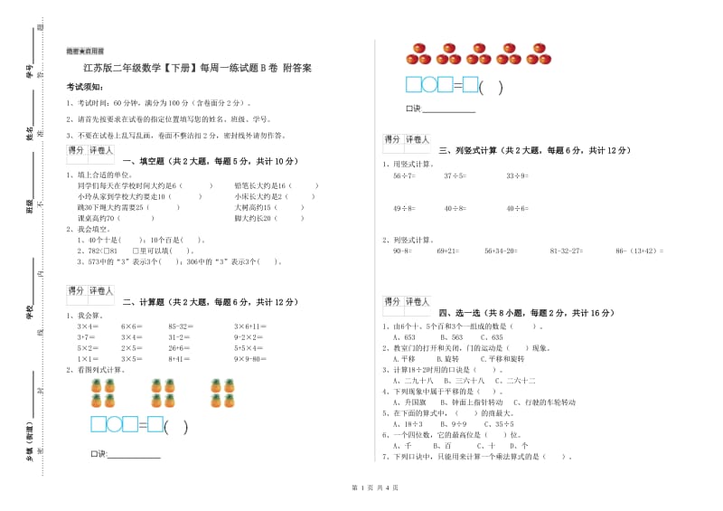 江苏版二年级数学【下册】每周一练试题B卷 附答案.doc_第1页