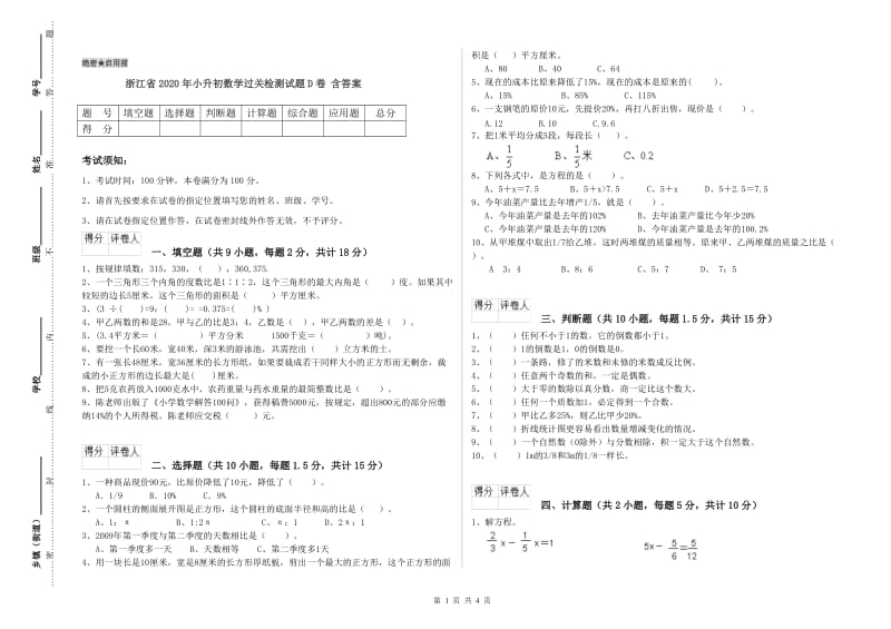 浙江省2020年小升初数学过关检测试题D卷 含答案.doc_第1页