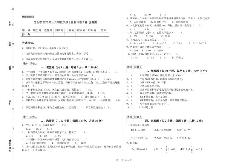 江西省2020年小升初数学综合检测试卷D卷 含答案.doc_第1页