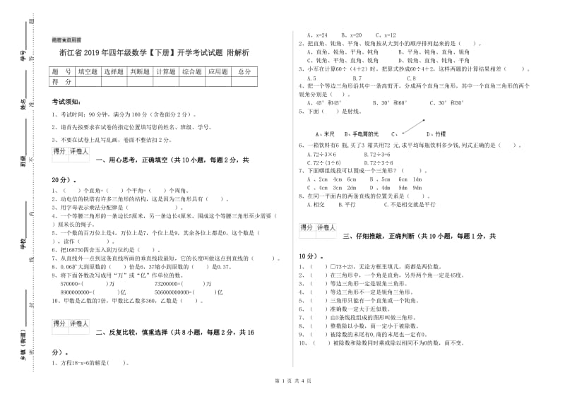 浙江省2019年四年级数学【下册】开学考试试题 附解析.doc_第1页