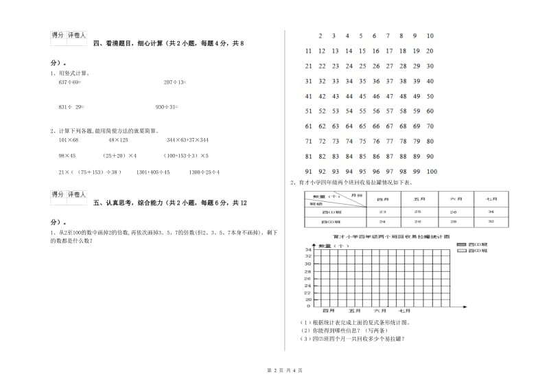 浙江省2019年四年级数学【下册】开学考试试题 附解析.doc_第2页