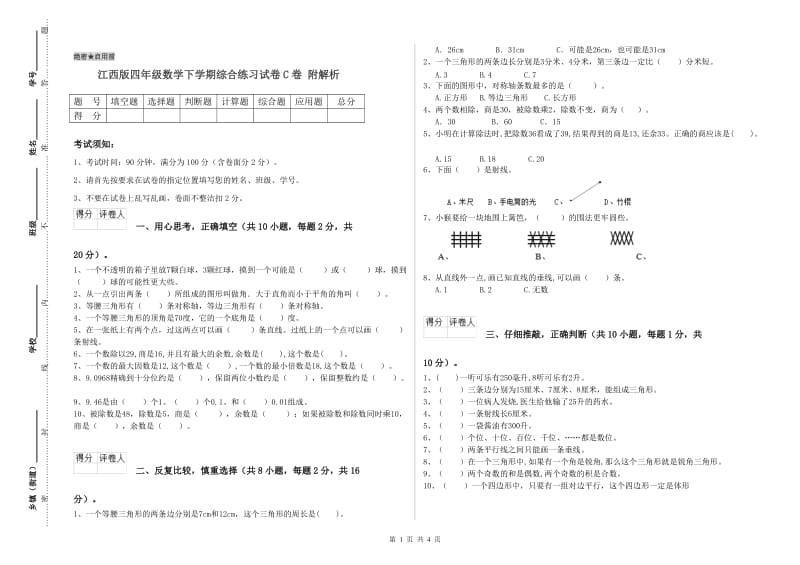 江西版四年级数学下学期综合练习试卷C卷 附解析.doc_第1页