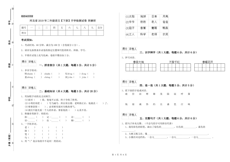 河北省2019年二年级语文【下册】开学检测试卷 附解析.doc_第1页