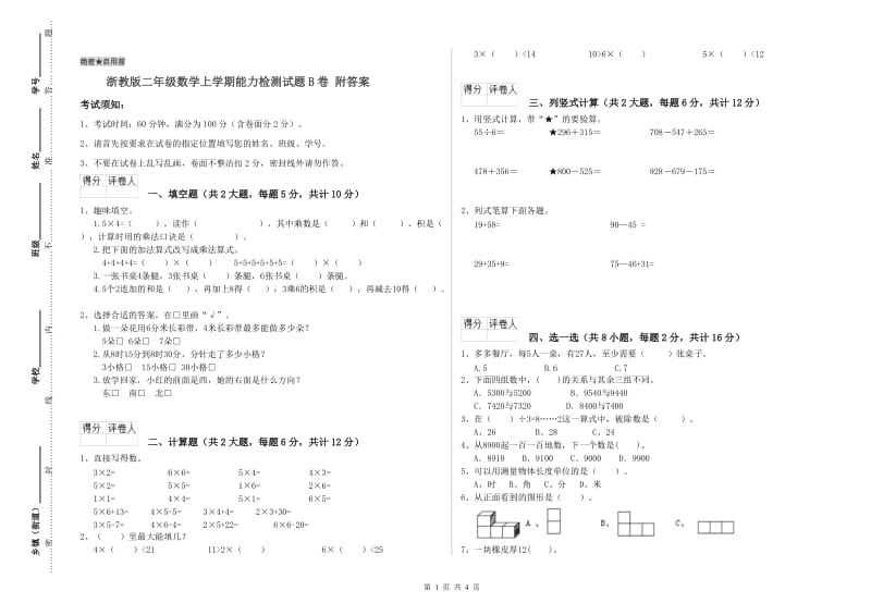 浙教版二年级数学上学期能力检测试题B卷 附答案.doc_第1页