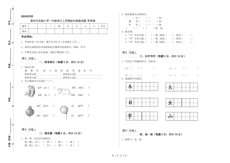 泰安市实验小学一年级语文上学期综合检测试题 附答案.doc_第1页