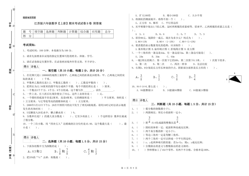 江苏版六年级数学【上册】期末考试试卷B卷 附答案.doc_第1页