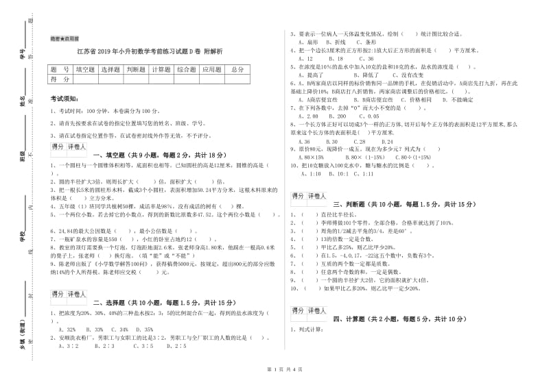 江苏省2019年小升初数学考前练习试题D卷 附解析.doc_第1页