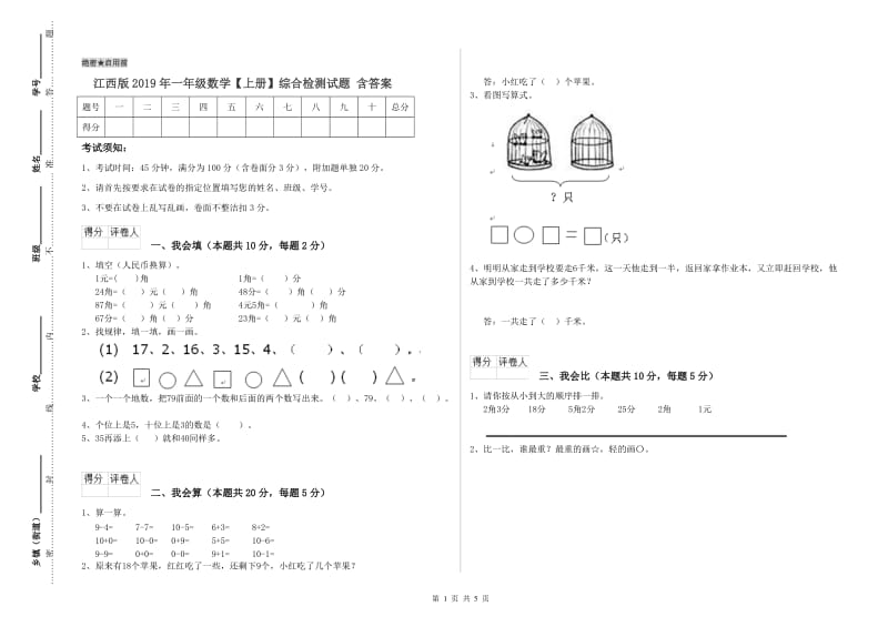 江西版2019年一年级数学【上册】综合检测试题 含答案.doc_第1页