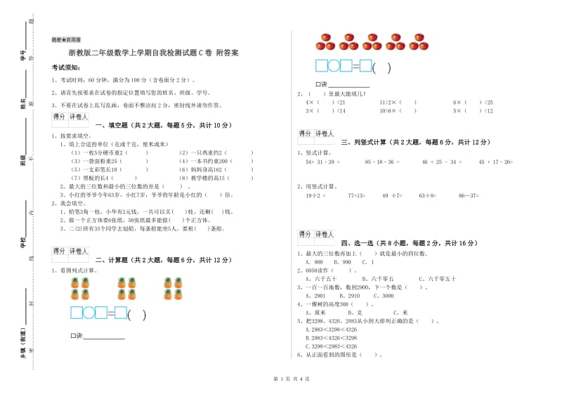 浙教版二年级数学上学期自我检测试题C卷 附答案.doc_第1页