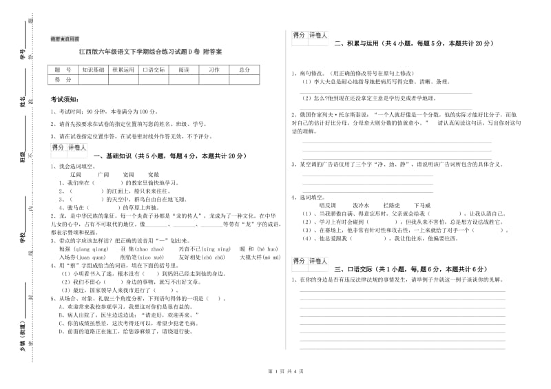 江西版六年级语文下学期综合练习试题D卷 附答案.doc_第1页