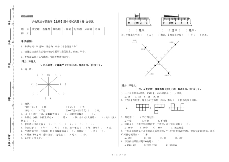 沪教版三年级数学【上册】期中考试试题B卷 含答案.doc_第1页