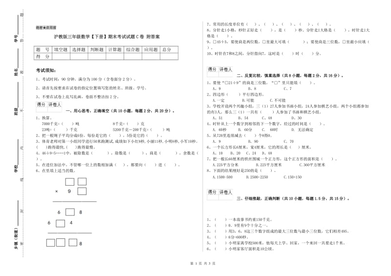 沪教版三年级数学【下册】期末考试试题C卷 附答案.doc_第1页