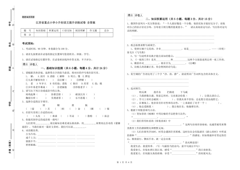 江苏省重点小学小升初语文提升训练试卷 含答案.doc_第1页