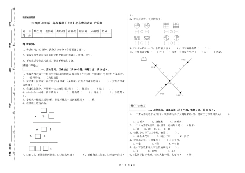 江西版2020年三年级数学【上册】期末考试试题 附答案.doc_第1页