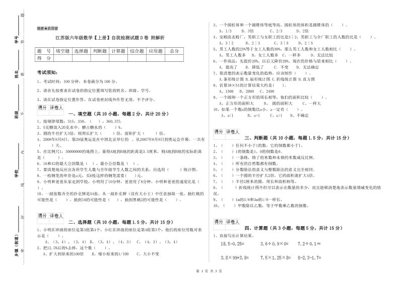 江苏版六年级数学【上册】自我检测试题D卷 附解析.doc_第1页