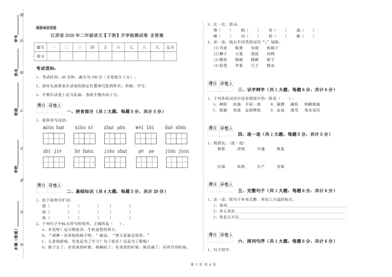 江西省2020年二年级语文【下册】开学检测试卷 含答案.doc_第1页