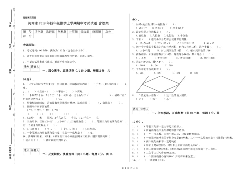 河南省2019年四年级数学上学期期中考试试题 含答案.doc_第1页