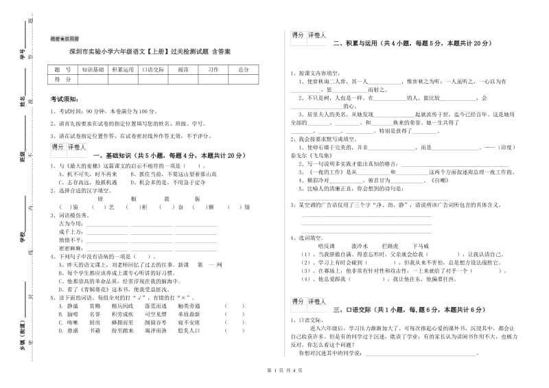 深圳市实验小学六年级语文【上册】过关检测试题 含答案.doc_第1页