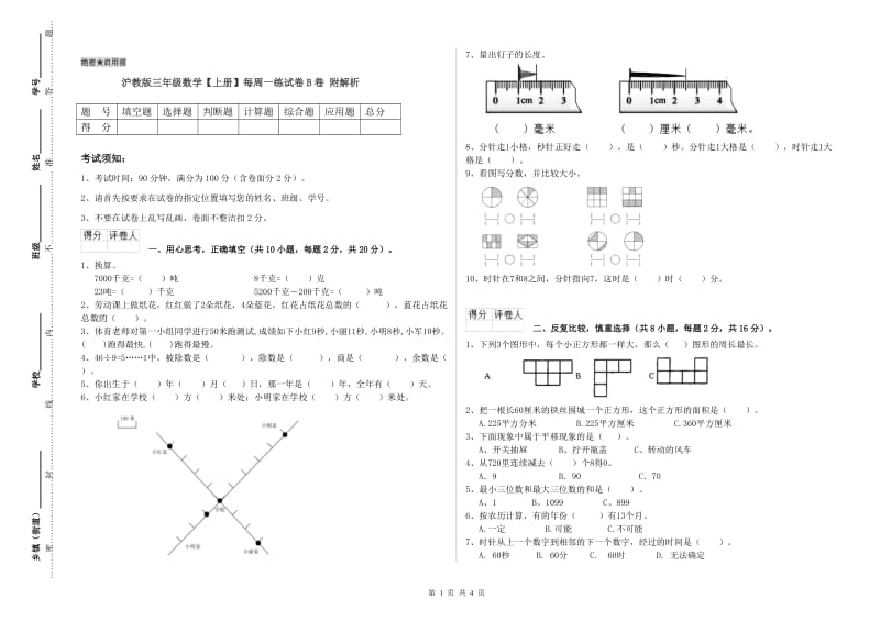 沪教版三年级数学【上册】每周一练试卷B卷 附解析.doc_第1页