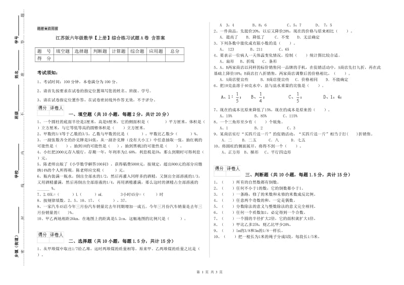 江苏版六年级数学【上册】综合练习试题A卷 含答案.doc_第1页