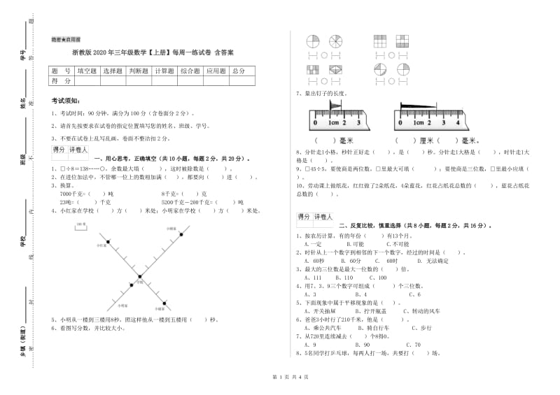 浙教版2020年三年级数学【上册】每周一练试卷 含答案.doc_第1页