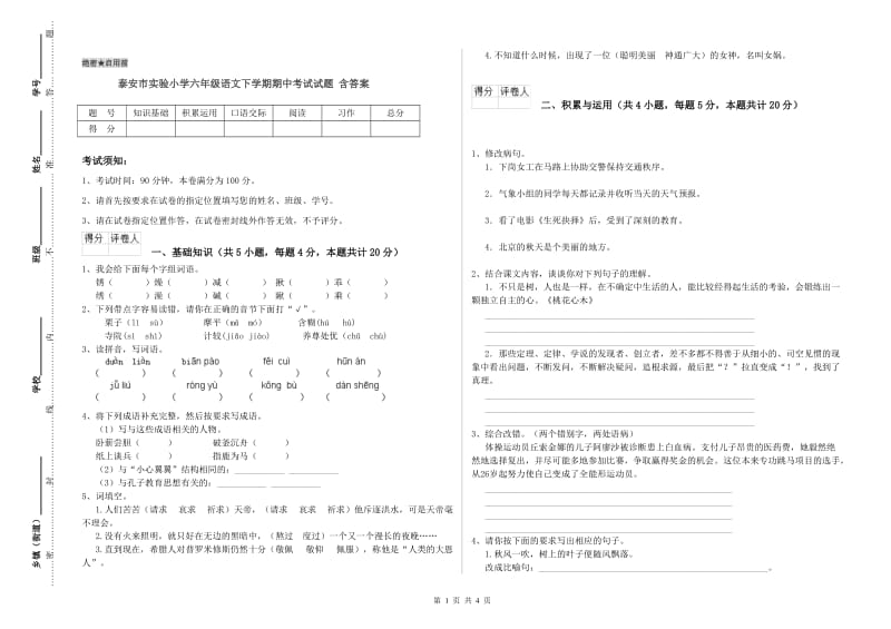 泰安市实验小学六年级语文下学期期中考试试题 含答案.doc_第1页