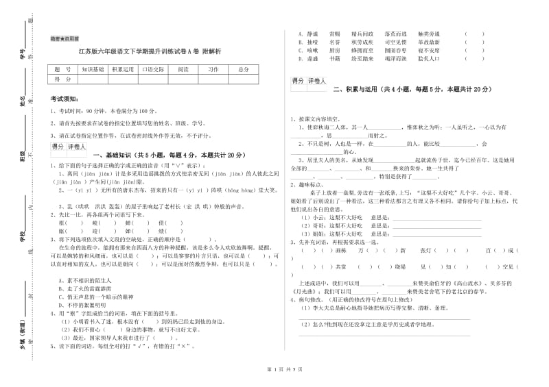 江苏版六年级语文下学期提升训练试卷A卷 附解析.doc_第1页