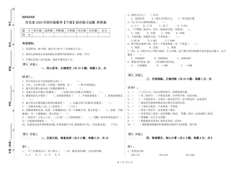 河北省2020年四年级数学【下册】综合练习试题 附答案.doc_第1页