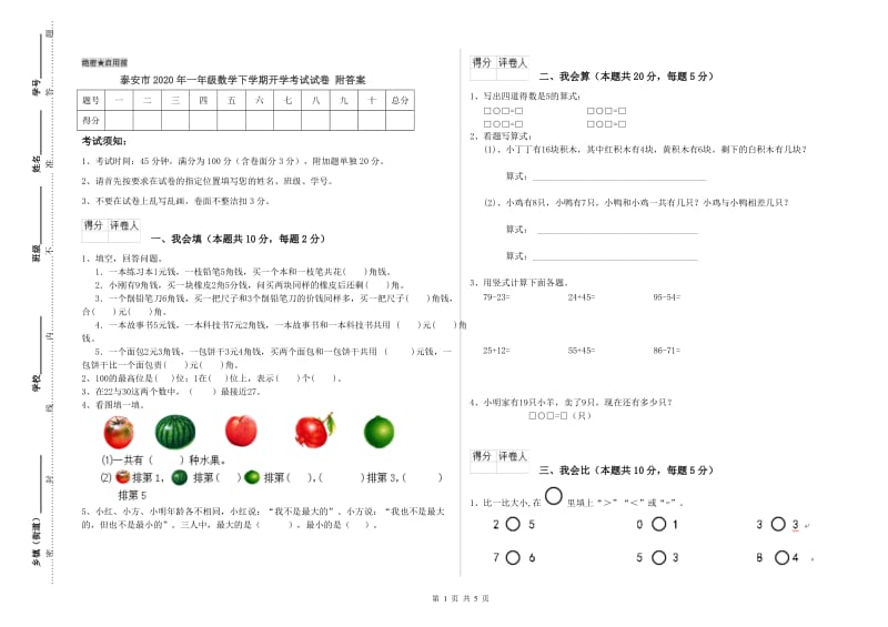 泰安市2020年一年级数学下学期开学考试试卷 附答案.doc_第1页