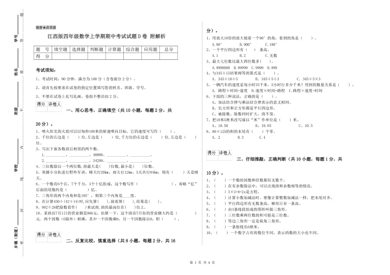 江西版四年级数学上学期期中考试试题D卷 附解析.doc_第1页