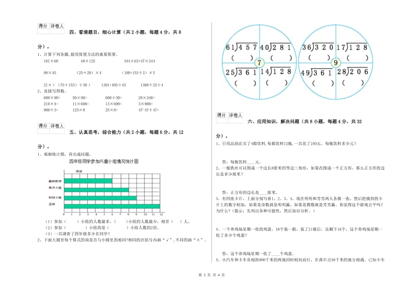 江西版四年级数学上学期期中考试试题D卷 附解析.doc_第2页