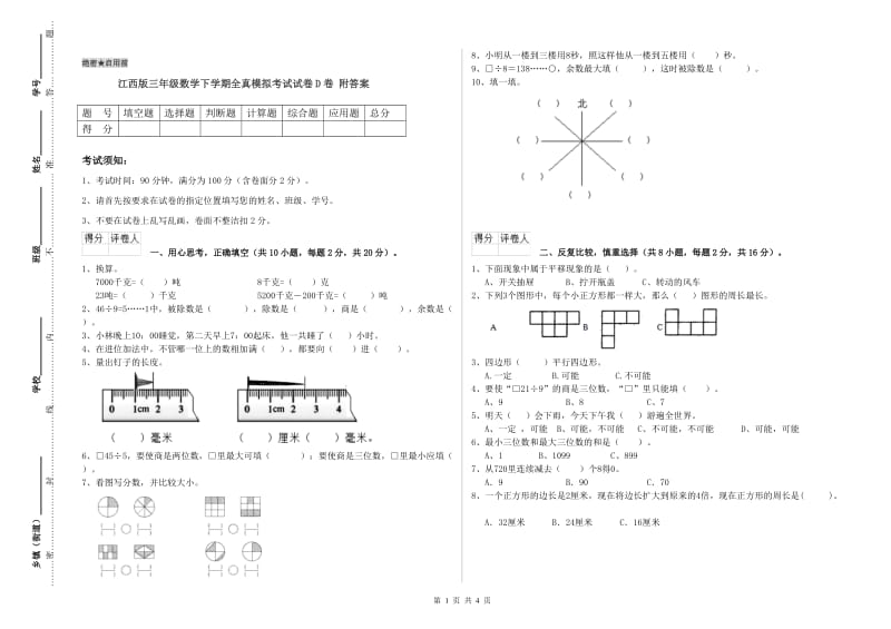 江西版三年级数学下学期全真模拟考试试卷D卷 附答案.doc_第1页