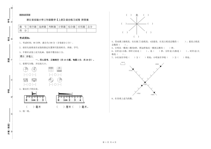 浙江省实验小学三年级数学【上册】综合练习试卷 附答案.doc_第1页